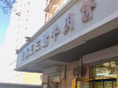 -王三姑牛肉饼