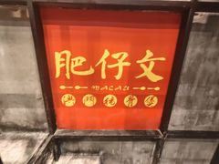 -肥仔文澳门猪骨煲(南京西路店)