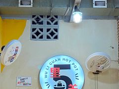 -五里关火锅(牛市口店)