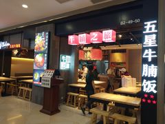 门面-牛腩之旅·牛腩牛杂煲(光启城美食城店)