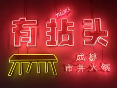 -有拈头成都市井火锅(南山总店)