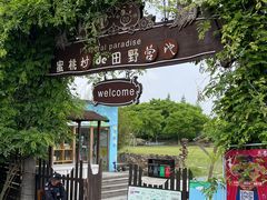 -田园东方蜜桃村的田野营地