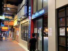 门面-点点心点心专门店(旺角店)