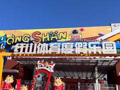 -红山体育乐园