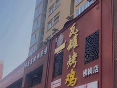 -飨赫驾瓦罐烤鸡(佛岗店)