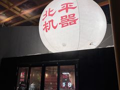 -北平机器Peiping Machine(百子湾店)