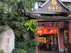 -钦善斋(武侯祠店)