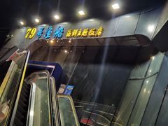 -79号渔船海鲜饭店(华强北店)