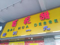 门面-百花传统甜品店(原址店)
