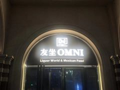 门面-友坐OMNI(民园广场店)