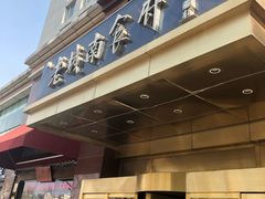 门面-老城南食府(宣武门东大街店)