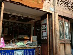 -奉化市溪口蒋氏千层饼厂