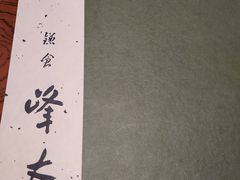 -镰仓 峰本(八幡宫前本店)