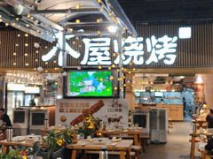 -木屋烧烤(白石洲店)
