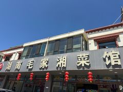 -毛家湘菜馆(青海湖店)
