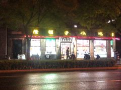 -隆福寺小吃店(东四店)