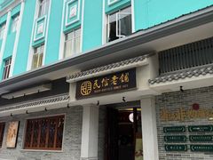 -民信老铺(双皮奶博物馆店)