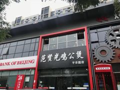 -范贤光鸡公煲(平乐园总店)