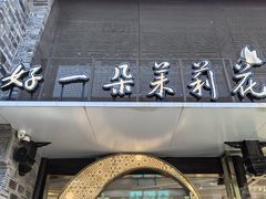 -好一朵茉莉花(老门东店)