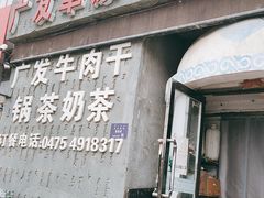 门面-广发草原蒙古部落