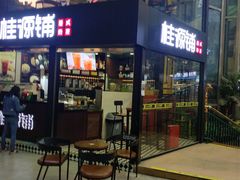 -桂源铺(亚新广场店)