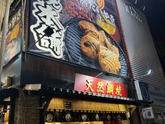 -鸣门鲷烧本铺