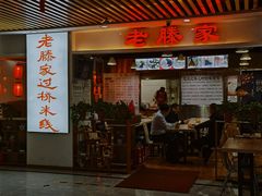 -老滕家过桥米线(金鱼胡同店)
