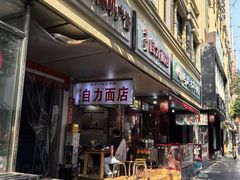 -华兴街自力面店