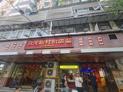 -公交新村粉店(赤岗冲店)