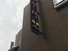 门面-Liking Fit24小时智能健身(金汇路韩国街店)
