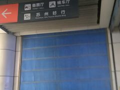 -苏州汽车客运北站