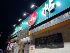 -帖老大羊肉汤烩面烧烤(康复后街总店)