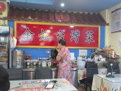 -金姐台湾菜(珠江路店)
