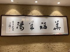 -华福羊汤馆(小市总店)