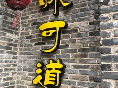 -味可道美食坊(福基路店)