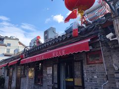 -菊儿人家·北京胡同菜(南锣鼓巷店)