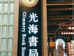 -光海书局(南京东路第一百货店)