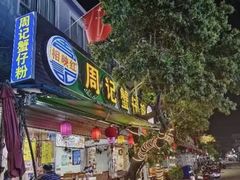 -周记蟹仔粉(侨港风情街店)