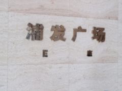 -浦发广场物业管理处