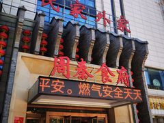-令氏家外家周秦食府(高新店)