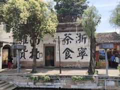 -南浔古镇