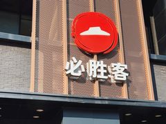 -必胜客(白石桥店)