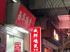-威邵鸡煲(西华路总店)
