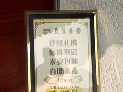-长生素斋(普陀山店)