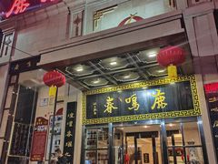 门面-鹿鸣春饭店(总店)