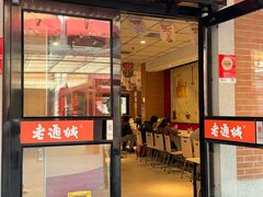 -老通城豆皮大王(吉庆街店)