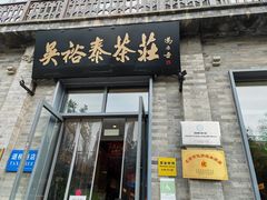 门面-吴裕泰茶莊(大栅栏店)