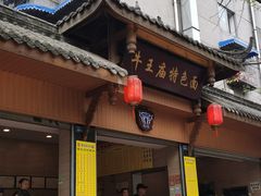 门面-牛王庙特色面(杏苑公寓店)