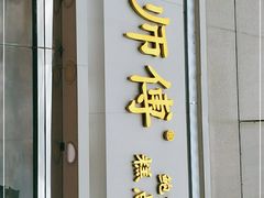 门面-鲍师傅糕点(西站店)