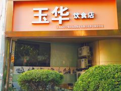 -玉华饮食店(茅台路店)